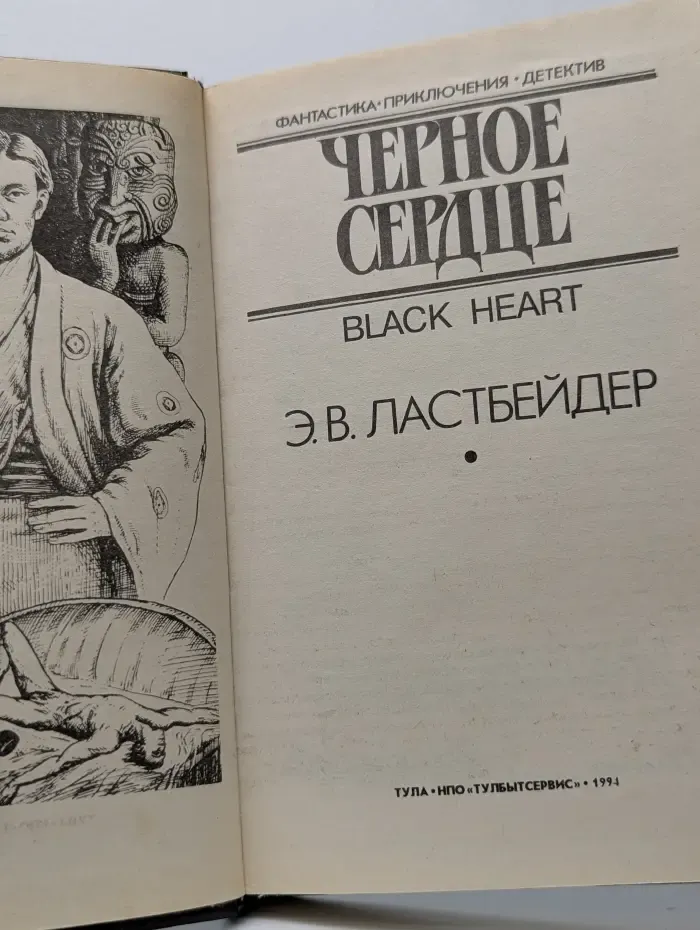 Фантастика. Приключения. Детектив. Черное сердце. В 2 книгах. Книга 1
