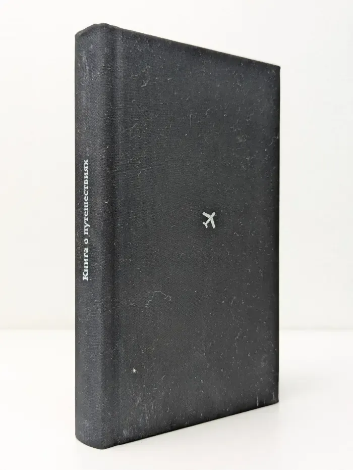 Афиша мир. Книга о путешествиях