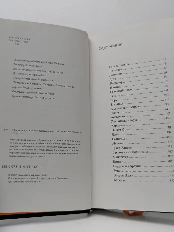 Афиша мир. Книга о путешествиях