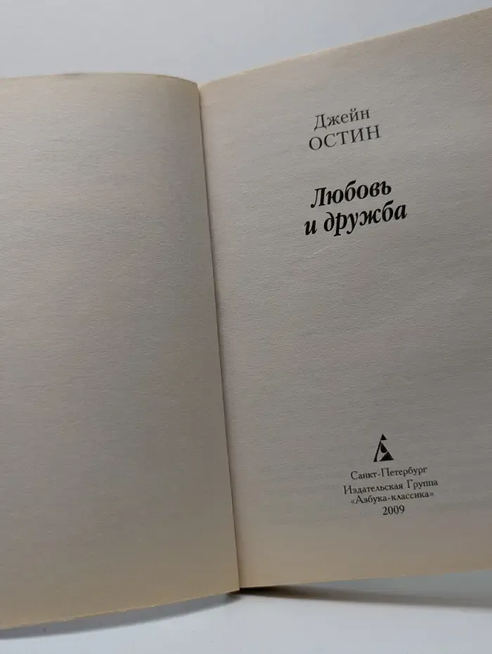 Любовь и дружба