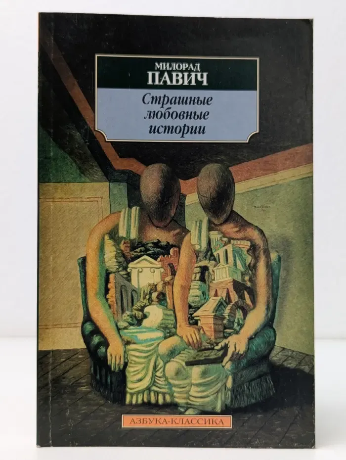 Страшные любовные истории