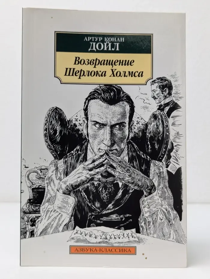 Азбука-классика. Возвращение Шерлока Холмса