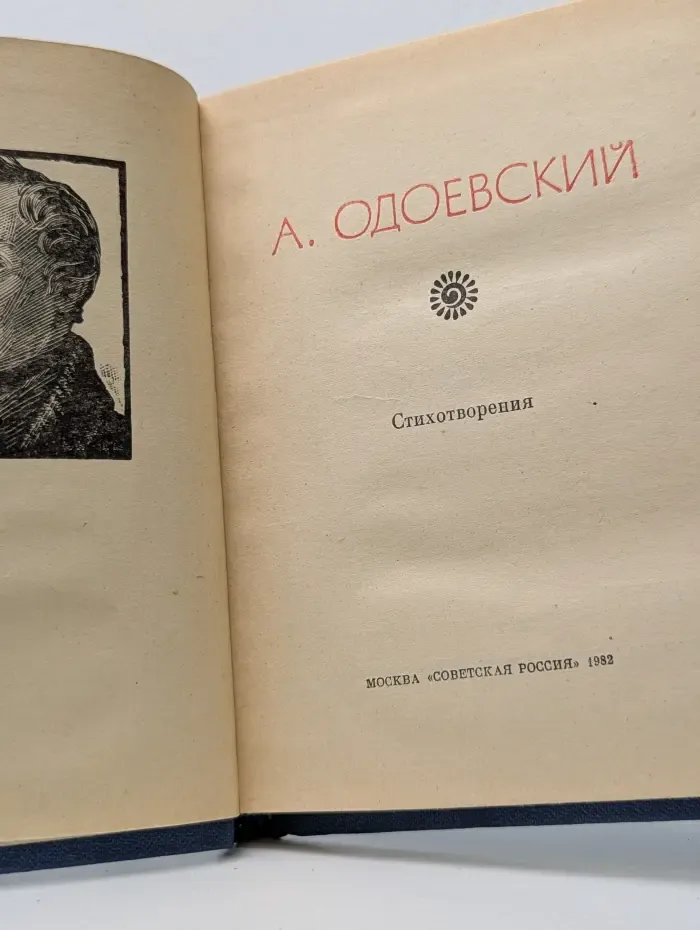 Александр Одоевский. Стихотворения