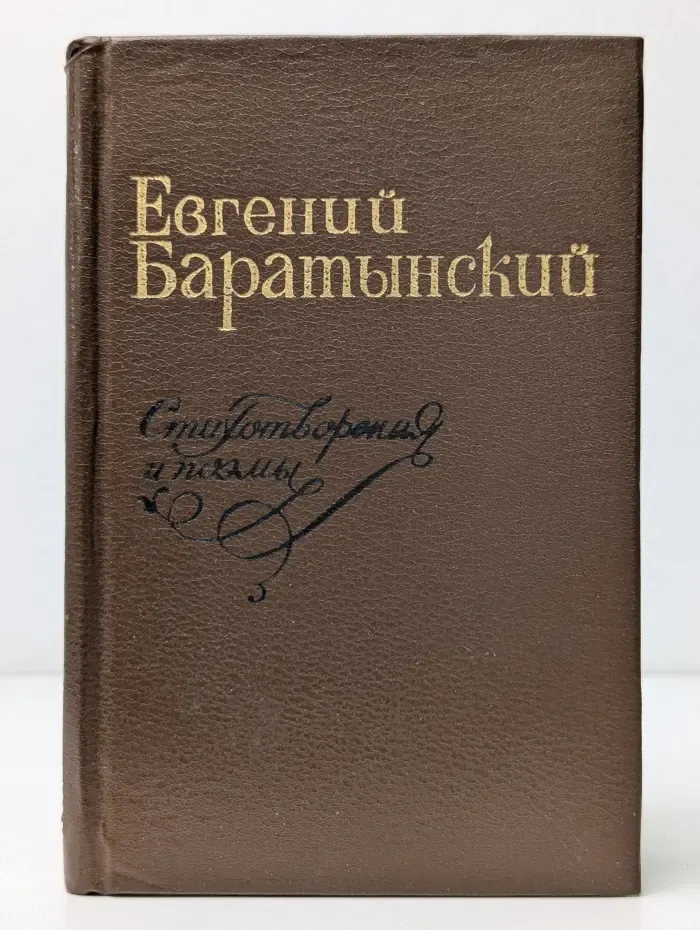 Евгений Баратынский. Стихотворения и поэмы
