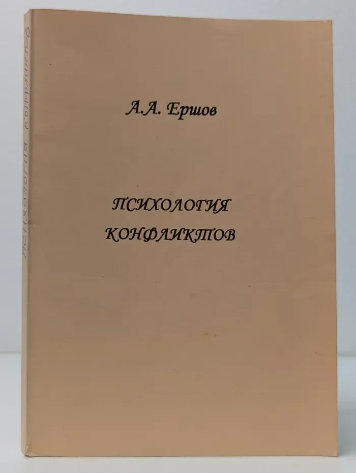 Психология конфликтов