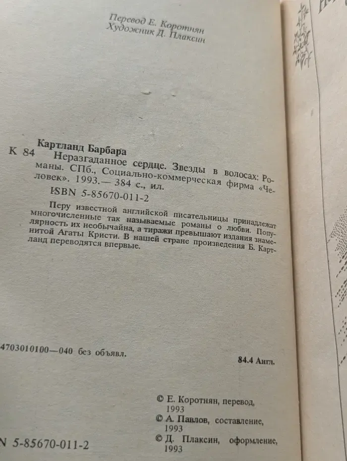 Дамский роман. Неразгаданное сердце. Звезды в волосах