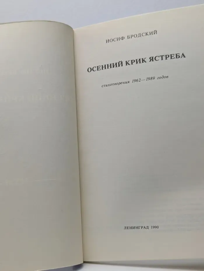 Осенний крик ястреба