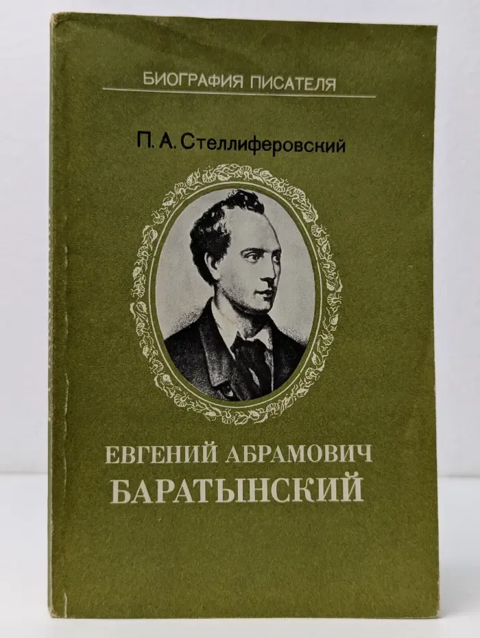 Биография писателя. Евгений Абрамович Баратынский