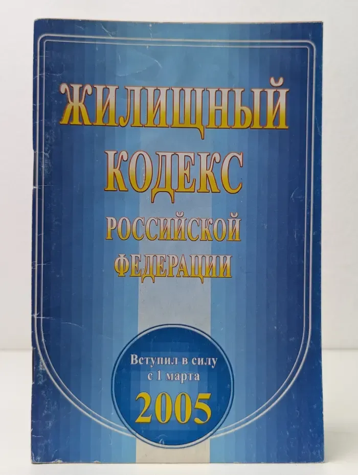Жилищный кодекс Российской Федерации. 2005 год
