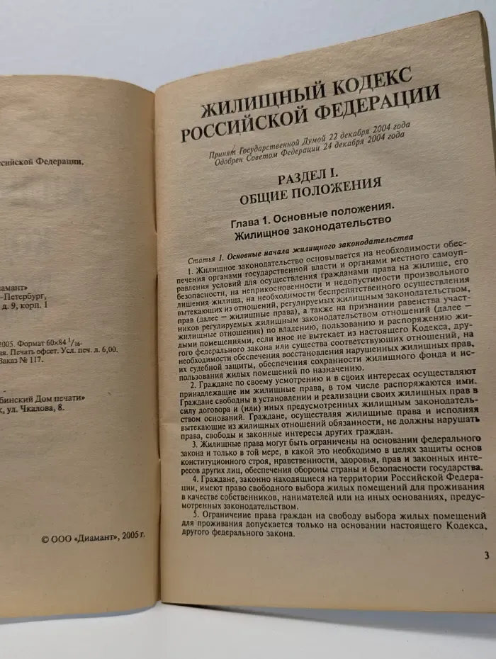 Жилищный кодекс Российской Федерации. 2005 год
