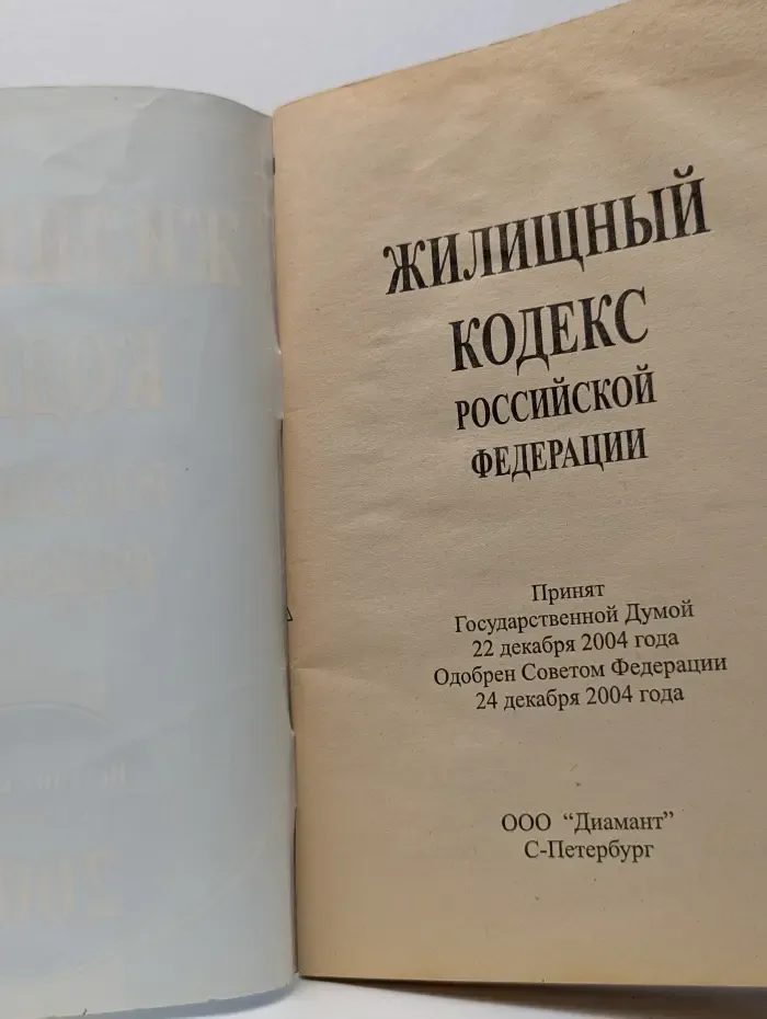 Жилищный кодекс Российской Федерации. 2005 год