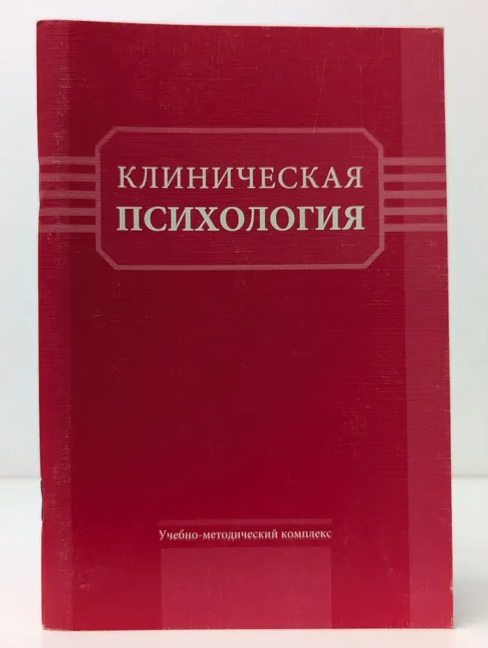 Клиническая психология