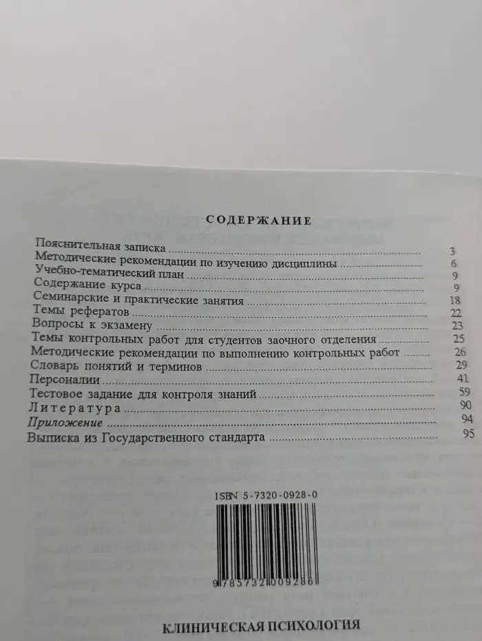 Клиническая психология