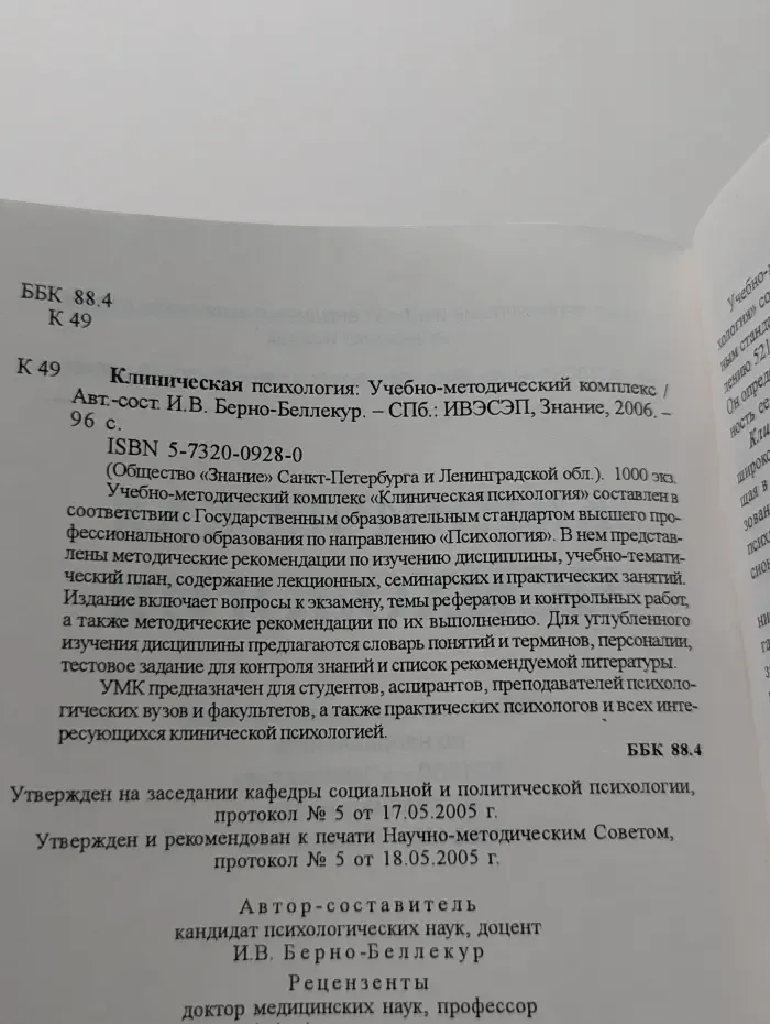 Клиническая психология