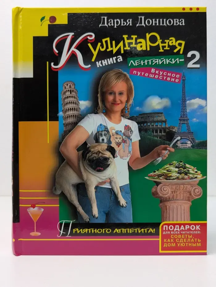 Кулинарная книга лентяйки - 2. Вкусное путешествие