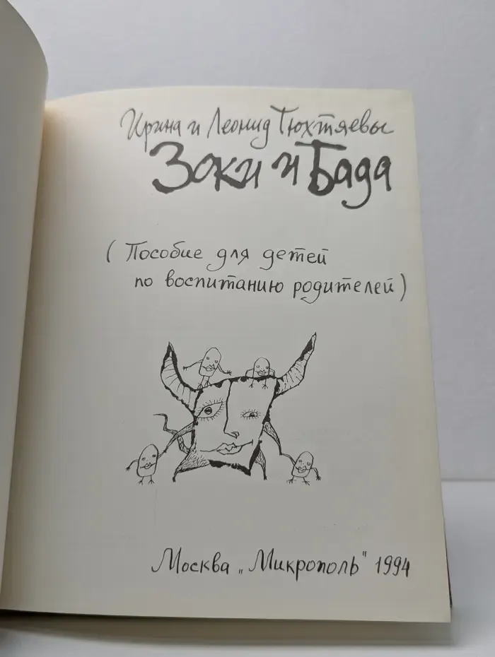 Зоки и Бада
