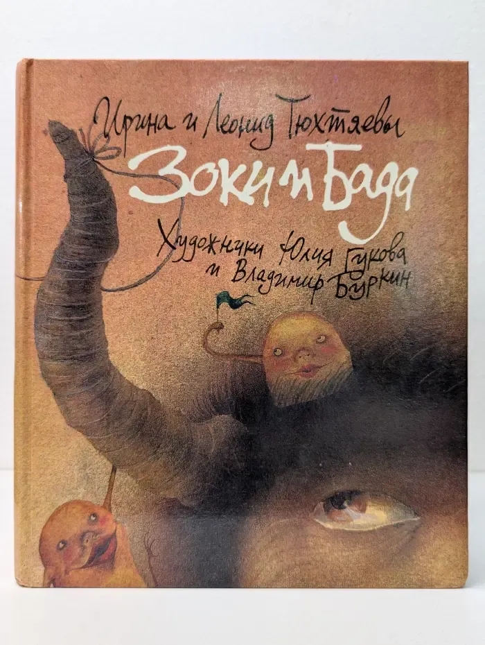 Зоки и Бада