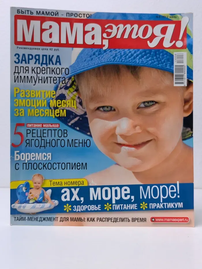 Мама, это я! Выпуск № 6/2013