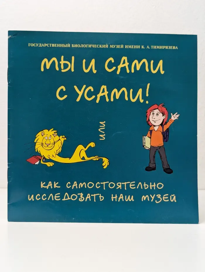 Мы и сами с усами! или Как самостоятельно исследовать наш музей