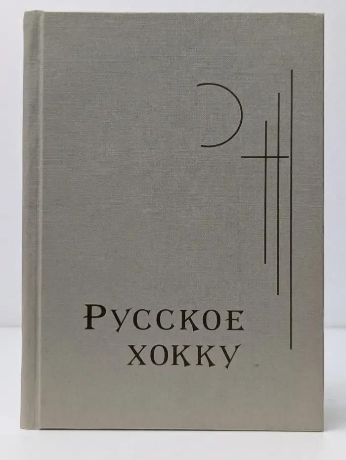 Русское хокку