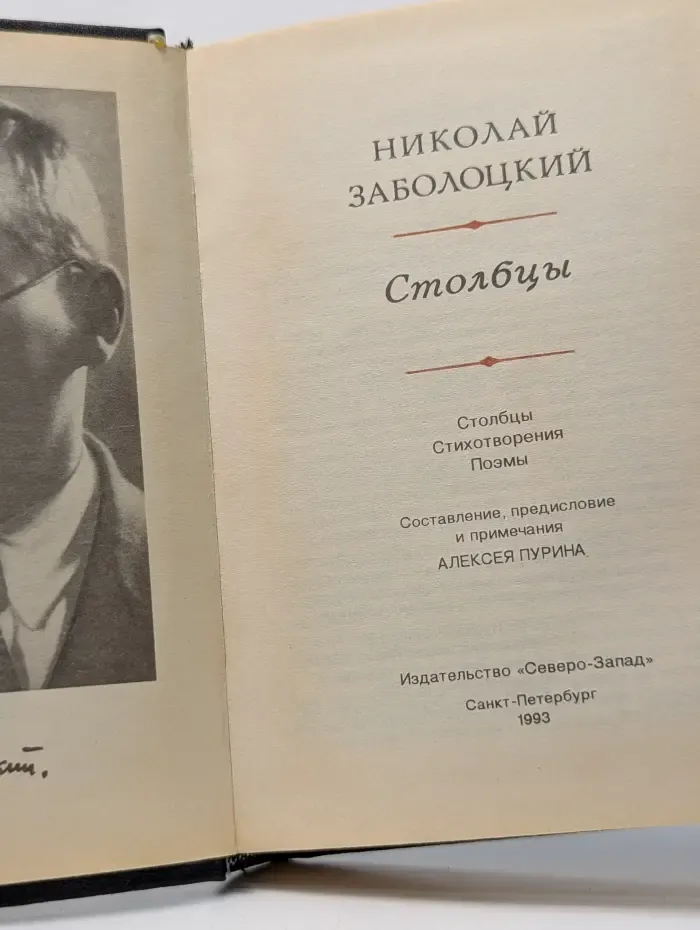1000 лет русской литературы. Николай Заболоцкий. Столбцы, стихотворения, поэмы