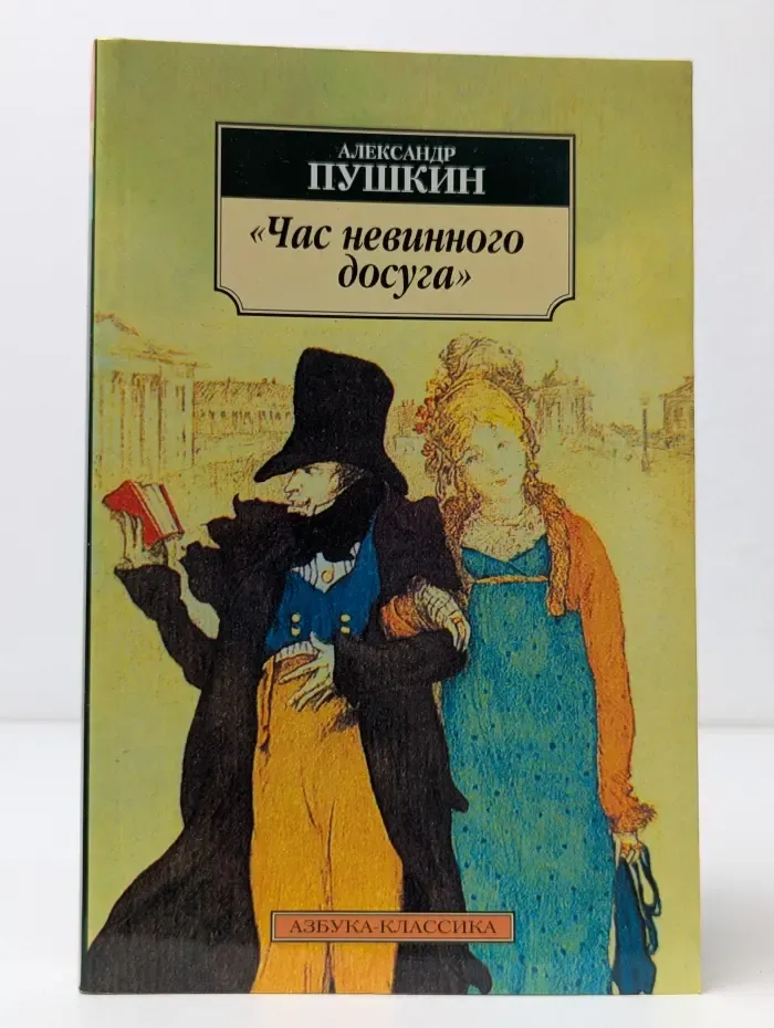 Час невинного досуга