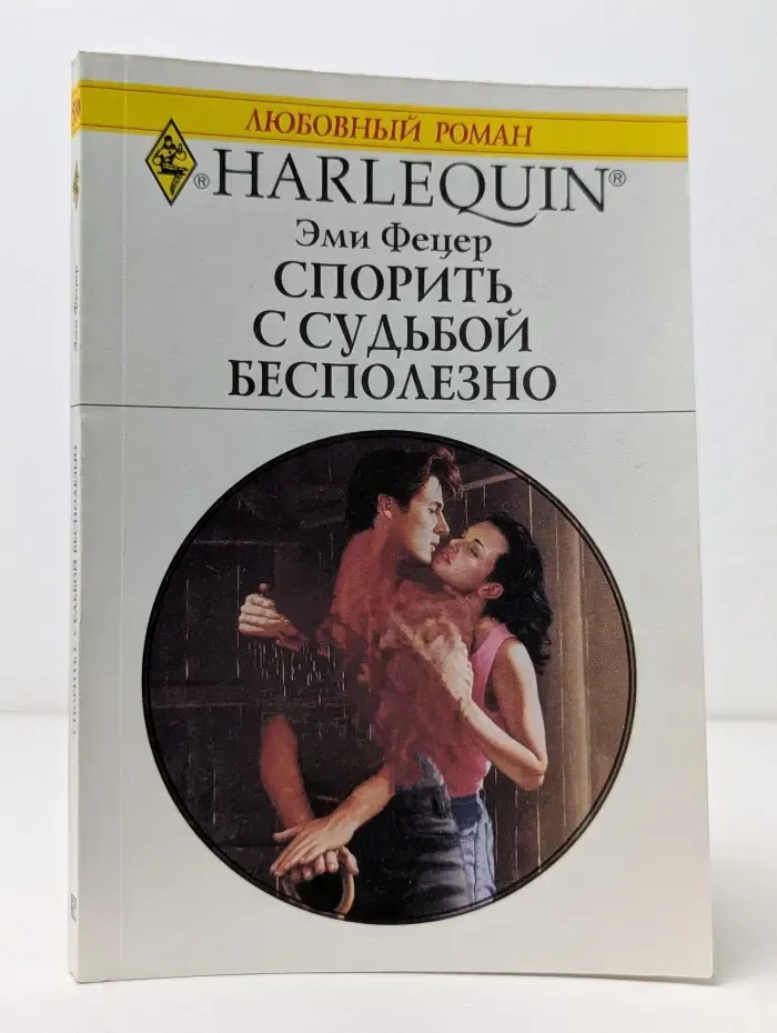 Любовный роман. Спорить с судьбой бесполезно
