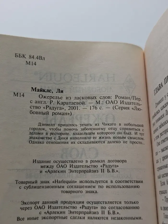 Любовный роман. Ожерелье из ласковых слов