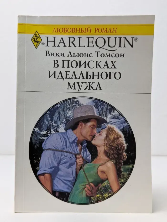 Любовный роман. В поисках идеального мужа