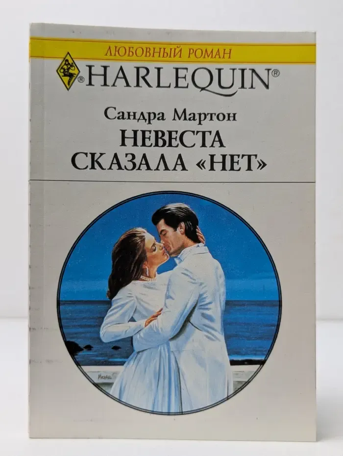 Любовный роман. Невеста сказала «нет»