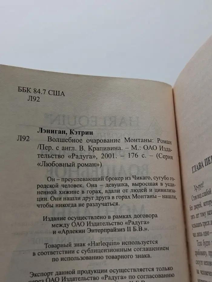 Любовный роман. Волшебное очарование Монтаны