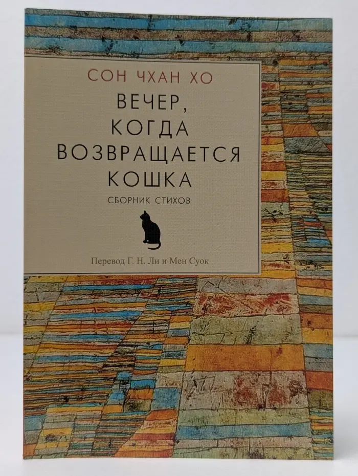 Вечер, когда возвращается кошка
