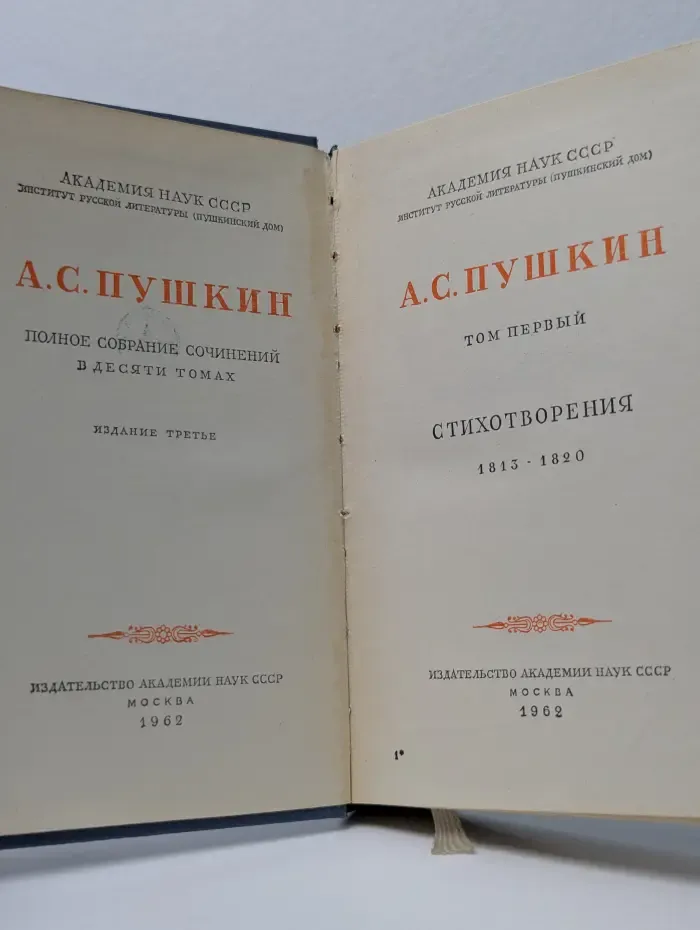 А. С. Пушкин. Полное собрание сочинений в 10 томах. Том 1