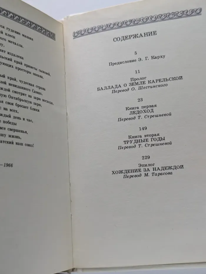 Сказание о карелах