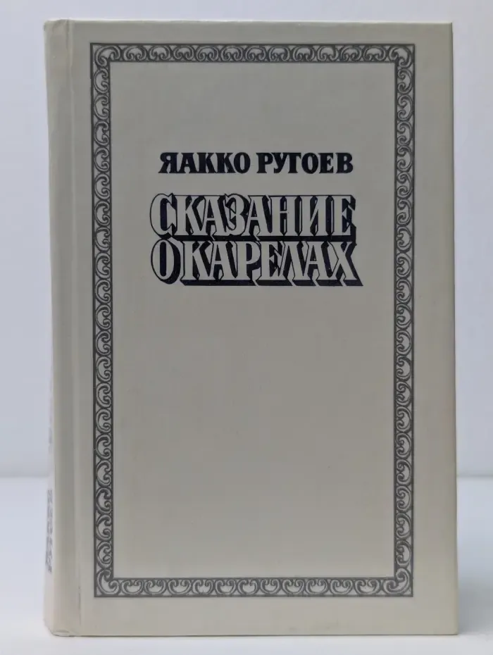 Сказание о карелах