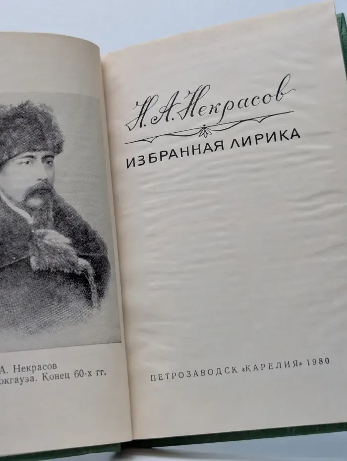 Николай Некрасов. Избранная лирика