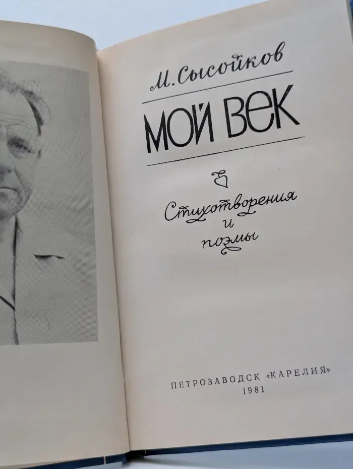 Мой век