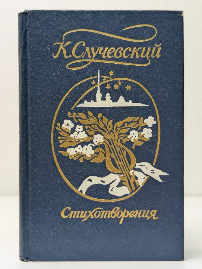 К. Случевский. Стихотворения