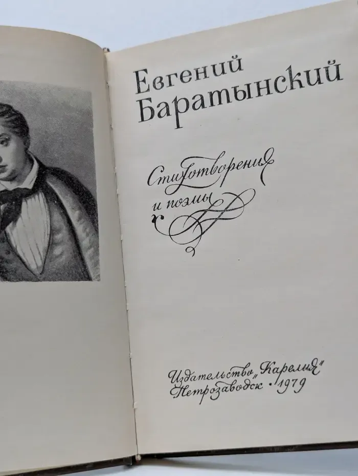 Евгений Баратынский. Стихотворения и поэмы
