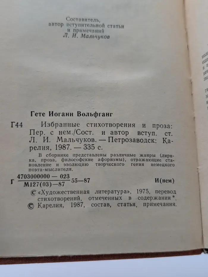 Гете. Избранные стихотворения и проза