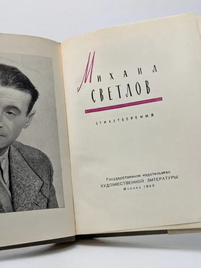 Михаил Светлов. Стихотворения