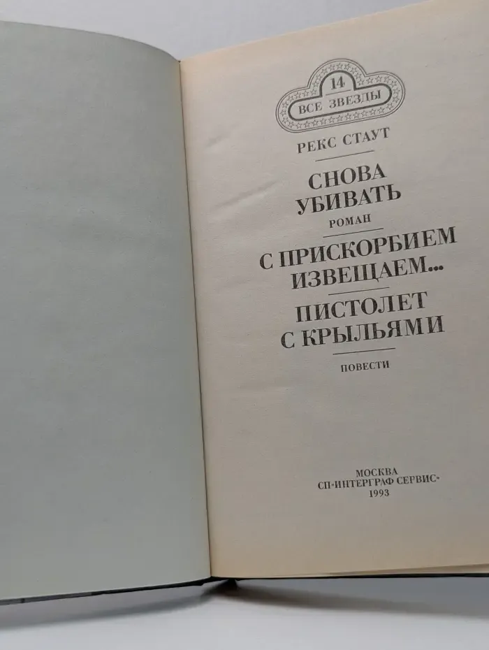 Все звезды. Выпуск № 14. Снова убивать