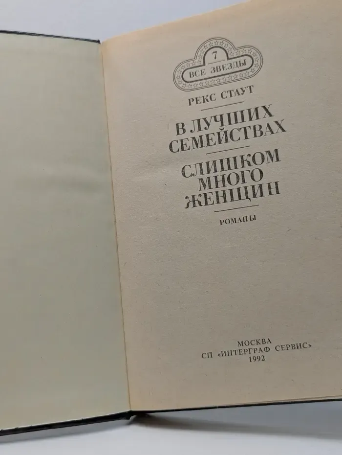 Все звезды. Том 7. Рекс Стаут. В лучших семействах. Слишком много женщин