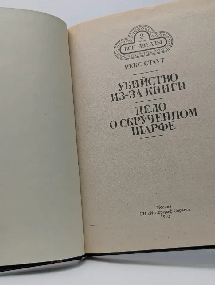 Убийство из - за книги