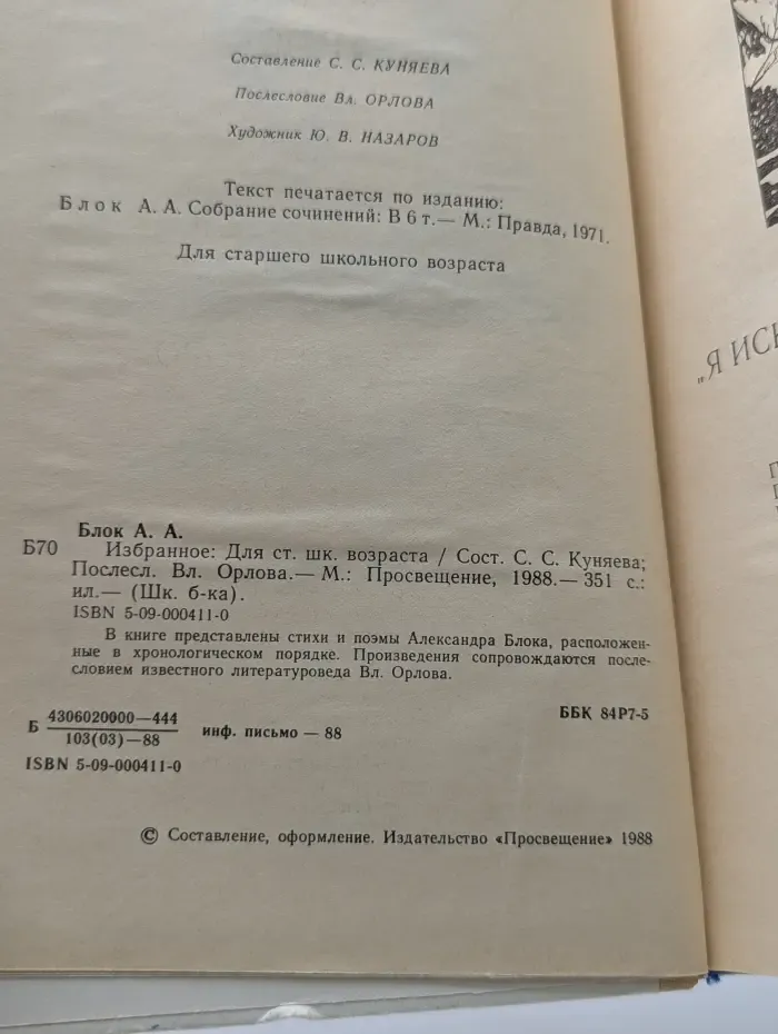 Школьная библиотека. Александр Блок. Избранное