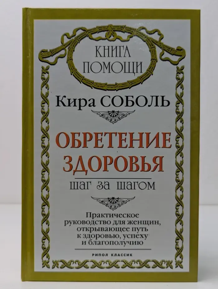 Книга помощи. Обретение здоровья. Шаг за шагом