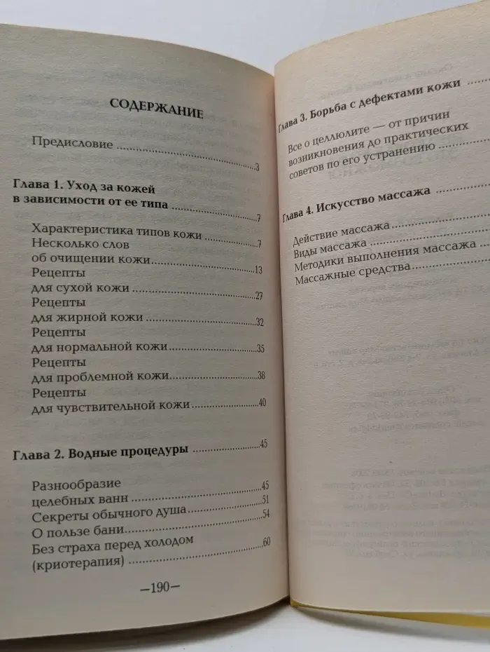 1001 секрет красоты. Шелковая кожа — это возможно!