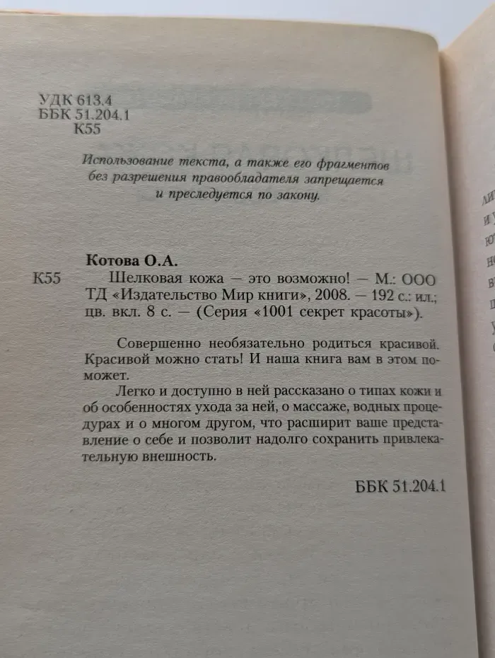1001 секрет красоты. Шелковая кожа — это возможно!