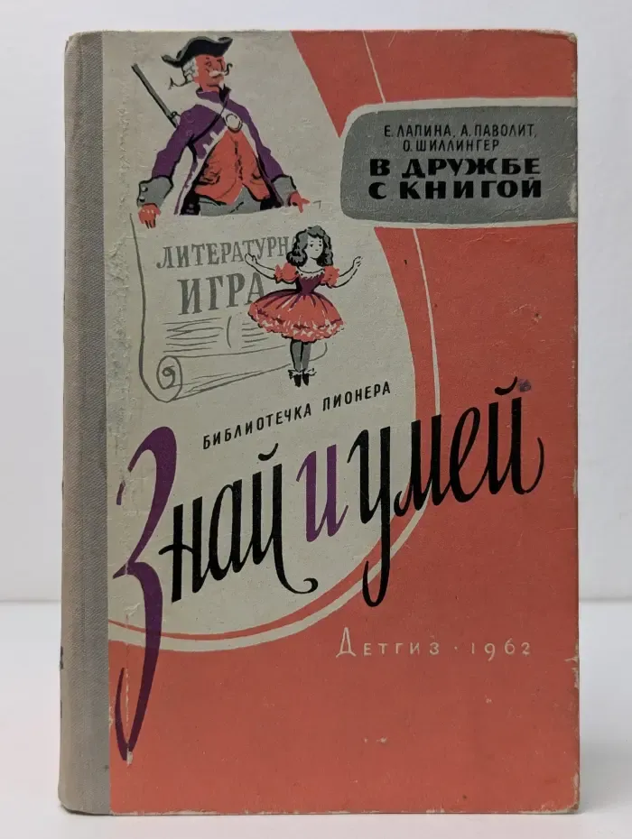 Библиотечка пионера Знай и умей. В дружбе с книгой