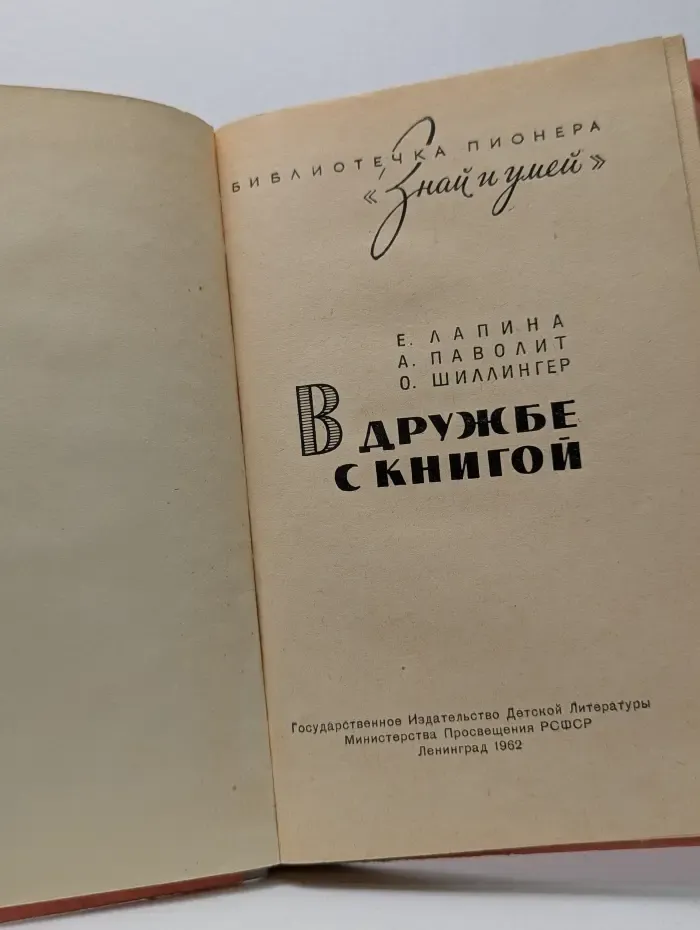 Библиотечка пионера Знай и умей. В дружбе с книгой